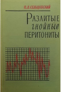 Разлитые гнойные перитониты (БУ). Сельцовский П.Л.