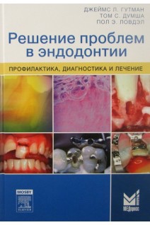 Решение проблем в эндодонтии. Профилактика диагностика и лечение 2-е изд. Гутман Д. Думша Т. Ловдэл П.