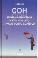 Сон. Почему мы так спим и как нам это лучше всего удается. Перевод с немецкого. . Шпорк П.