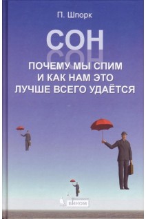 Сон. Почему мы так спим и как нам это лучше всего удается. Перевод с немецкого. . Шпорк П.