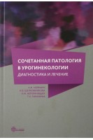 Сочетанная патология в урогинекологии. Диагностика и лечение. А.И. Неймарк Н.В. Шелковникова Т.С. Таранина