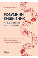 Розумний кишківник. Як змінити своє тіло зсередини. Мозлі Майкл