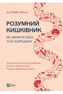 Розумний кишківник. Як змінити своє тіло зсередини. Мозлі Майкл