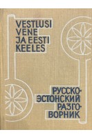 Русско-эстонский разговорник (БУ). Рейцак А.