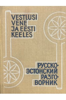Русско-эстонский разговорник (БУ). Рейцак А.