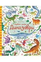 Подивись і знайди. Динозаври. Кірстин Робсон