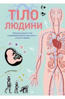 Тіло людини. Таємниці нашого тіла та дивовижні факти про нього-стисло й цікаво. Крістіна Перабоні
