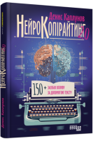 Нейрокопірайтинг 2.0. 10+ засобів впливу за допомогою тексту. Каплунов Д.