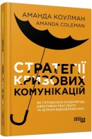 Стратегії кризових комунікацій. Як готуватися заздалегідь ефективно реагувати та цілком відновлюватись. Аманда Коулман