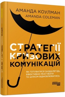 Стратегії кризових комунікацій. Як готуватися заздалегідь ефективно реагувати та цілком відновлюватись. Аманда Коулман