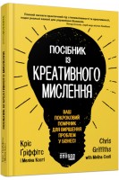 Посібник із креативного мислення. Ваш покроковий помічник для вирішення проблем у бізнесі. Кріс Гріффітс Меліна Кості