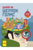 Думай як Шерлок Голмс. Тренуй мозок генію. Карло Карзан Соня Скалько