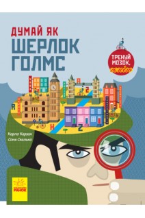 Думай як Шерлок Голмс. Тренуй мозок генію. Карло Карзан Соня Скалько