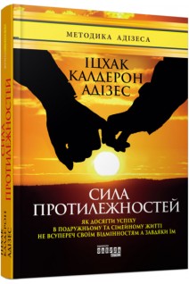 Сила протилежностей. Як бізнес-методика допомагає створити гармонічну сім'ю. Іцхак Калдерон Адізес