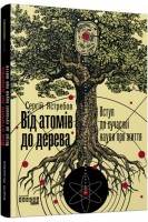 Від атомів до дерева. Вступ до сучасної науки про життя. Ястребов С.