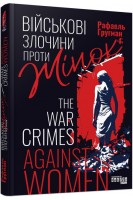 Військові злочини проти жінок. Рафаель Гругман
