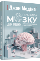 Правила мозку для роботи. Наука мислити розумніше в офісі та вдома. Джон Медіна