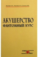 Акушерство. Фантомный курс (БУ). Жиляев Н.И.