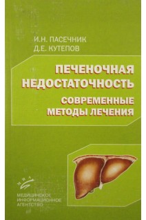 Печеночная недостаточность: современные методы лечения. Пасечник И.Н. Кутепов Д.Е.