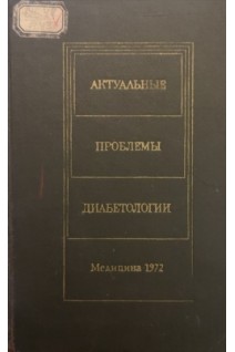 Актуальные проблемы диабетологии (БУ). Васюкова Е.А.
