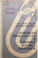 Лечебная физкультура в клинике детских болезней (БУ). Приходько В.С.