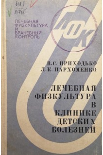 Лечебная физкультура в клинике детских болезней (БУ). Приходько В.С.