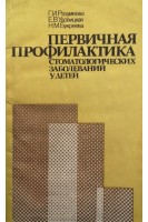 Первичная профилактика стоматологических заболеваний у детей (БУ). Разумеева Г.И.