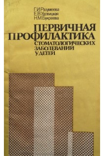 Первичная профилактика стоматологических заболеваний у детей (БУ). Разумеева Г.И.
