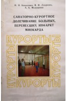 Санаторно-курортное долечивание больных перенесших инфаркт миокарда (БУ). Коваленко И.Н.