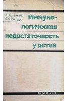 Иммунологическая недостаточность у детей (БУ). Тимпнер К.Д.