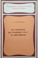 Як уберегтися від ураження слуху на виробництві (БУ). Мариняко А.З.
