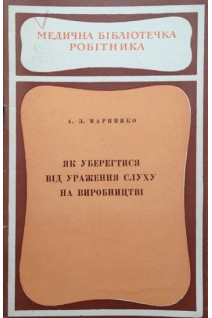Як уберегтися від ураження слуху на виробництві (БУ). Мариняко А.З.