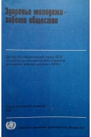 Здоровье молодежи - забота общества (Доклад исследовательской групы) (БУ). Графов А.Э.