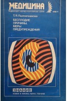 Бесплодие: причины меры предупреждения (БУ). Пшеничникова Т.Я.