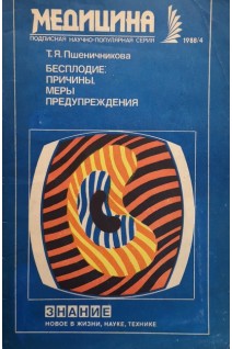 Бесплодие: причины меры предупреждения (БУ). Пшеничникова Т.Я.