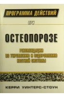 Программа действий при остеопорозе: рекомендации по укреплению и оздоровлению костной системы. Уинтерс-Стоун Керри