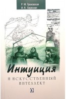 Интуиция и искусственный интеллект. Грановская Р.М. Березная И.Я.