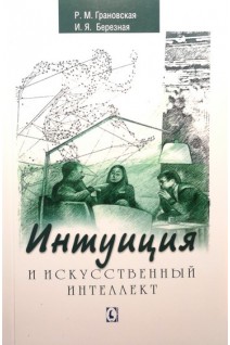 Интуиция и искусственный интеллект. Грановская Р.М. Березная И.Я.