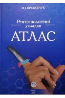 Рентгенологічні укладки. Атлас. Прокопчук М.І.