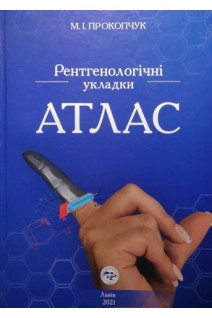 Рентгенологічні укладки. Атлас. Прокопчук М.І.