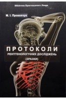 Протоколи рентгенологічних досліджень (зразки). Прокопчук М.І.