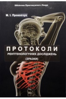 Протоколи рентгенологічних досліджень (зразки). Прокопчук М.І.