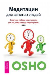 Медитации для занятых людей. Стратегии победы над стрессом для техкому некогда медитировать. Ошо Радшниш