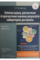 Клінічна оцінка діагностичне й прогностичне значення результатів лабор. досліджень. Ч. 3: Нефрологія. Катеренчук І.П.