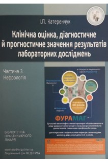 Клінічна оцінка діагностичне й прогностичне значення результатів лабор. досліджень. Ч. 3: Нефрологія. Катеренчук І.П.