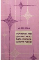 Ремиссии при депрессивно-параноидной шизофрении (БУ). Аскаров А.
