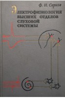 Электрофизиология высших отделов слуховой системы (БУ). Серков Ф.Н.