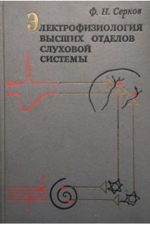 Электрофизиология высших отделов слуховой системы (БУ). Серков Ф.Н.