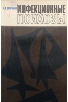 Инфекционные психозы (БУ). Дворкина Н.Я.