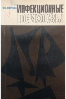Инфекционные психозы (БУ). Дворкина Н.Я.